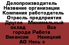 Делопроизводитель › Название организации ­ Компания-работодатель › Отрасль предприятия ­ Другое › Минимальный оклад ­ 16 500 - Все города Работа » Вакансии   . Ненецкий АО,Несь с.